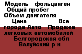  › Модель ­ фольцваген › Общий пробег ­ 67 500 › Объем двигателя ­ 3 600 › Цена ­ 1 000 000 - Все города Авто » Продажа легковых автомобилей   . Белгородская обл.,Валуйский р-н